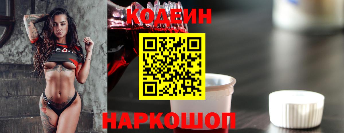Кодеин Purple Drank  Вход с VPN  Кодеиновый сироп Lean Purple Drank  Михайловск 